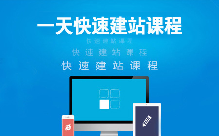 快速建站視頻教程